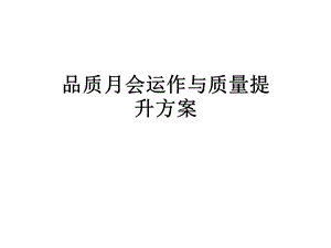 品质月会运作与质量提升方案.ppt