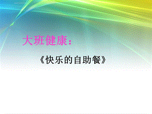 大班健康《快乐的自助餐》ppt课件.ppt