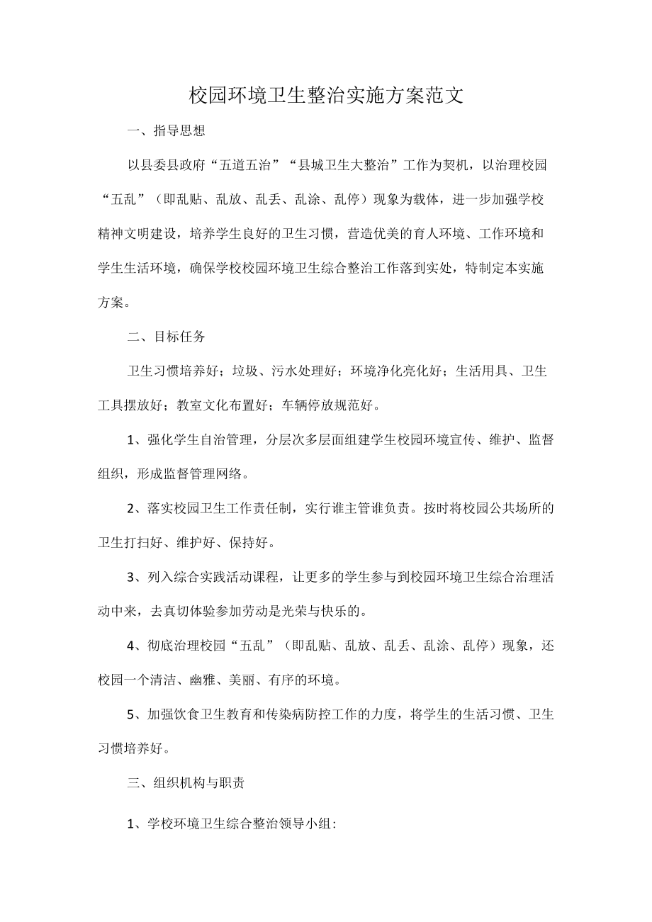 校园环境卫生整治实施方案范文.docx_第1页