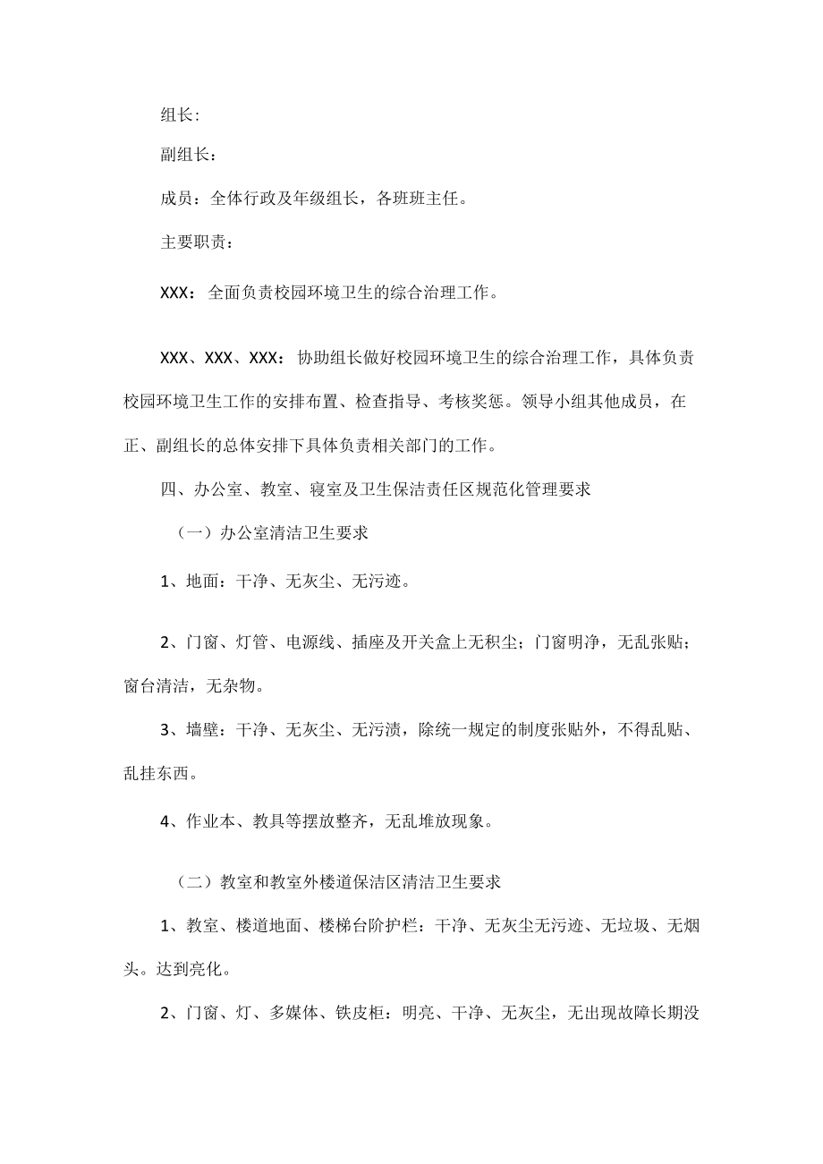 校园环境卫生整治实施方案范文.docx_第2页