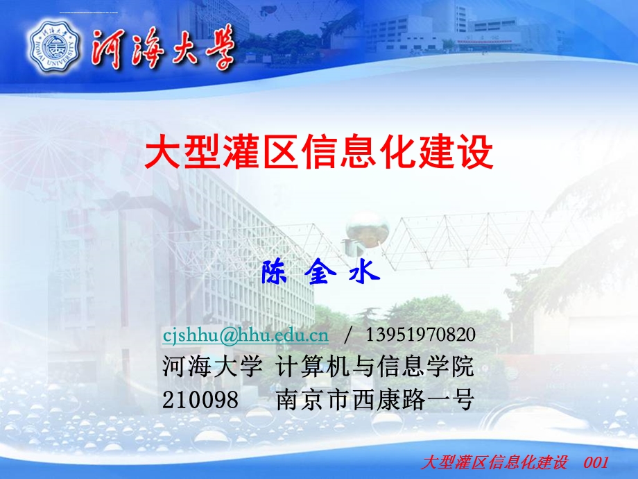 大型灌区信息化建设ppt课件.ppt_第1页