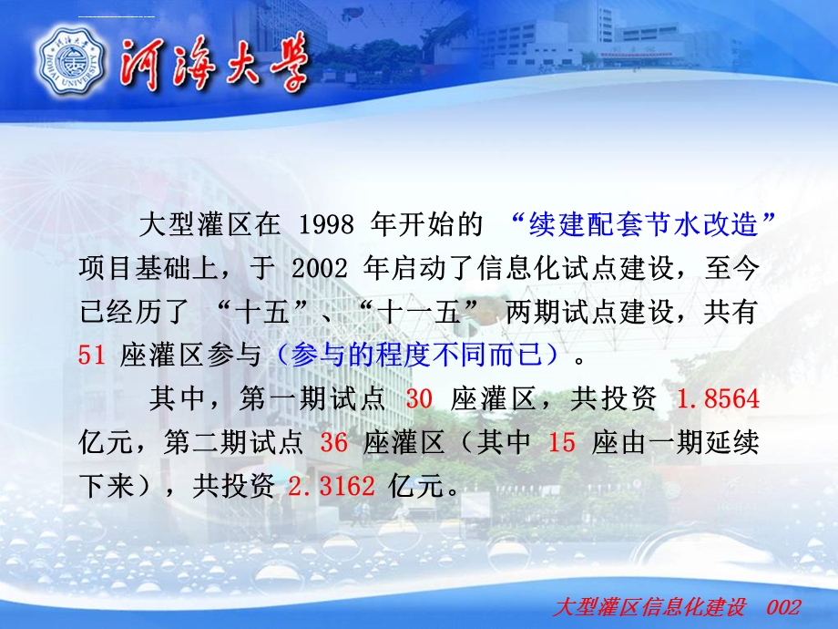 大型灌区信息化建设ppt课件.ppt_第2页