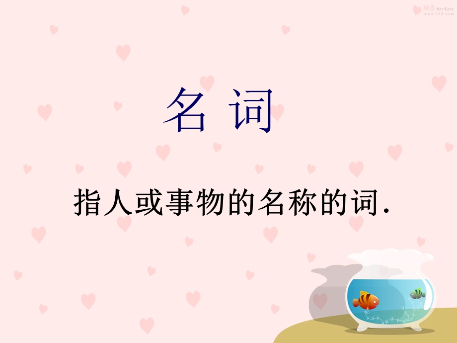 基础语法—名词ppt课件.ppt_第2页