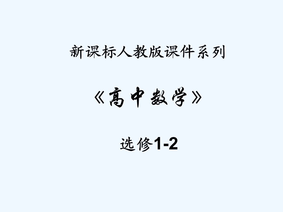 复数代数形式的四则运算PPT课件.ppt_第1页