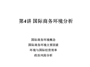 国际商务环境分析课件.ppt