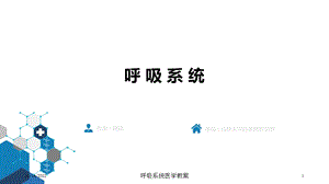 呼吸系统医学教案课件.ppt