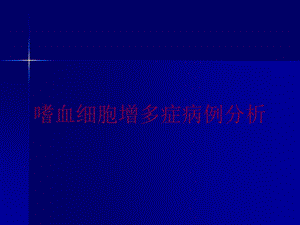 嗜血细胞增多症病例分析培训课件.ppt