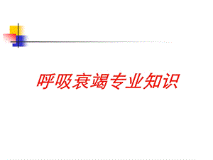 呼吸衰竭专业知识培训课件.ppt