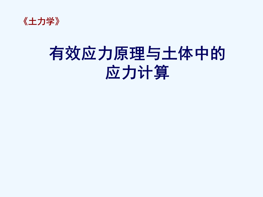 土力学第二章有效应力ppt课件.ppt_第1页