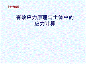 土力学第二章有效应力ppt课件.ppt