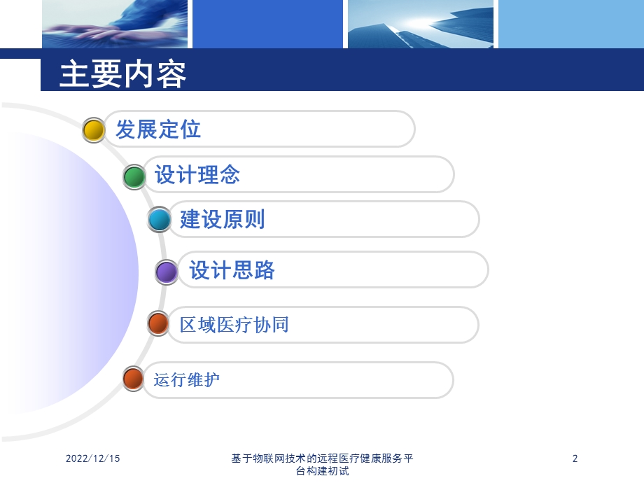 基于物联网技术的远程医疗健康服务平台构建初试培训课件.ppt_第2页
