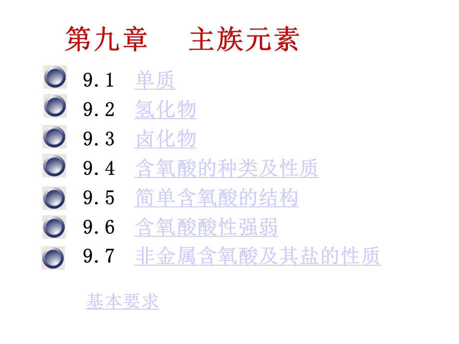 基础化学1主族元素课件.ppt_第1页