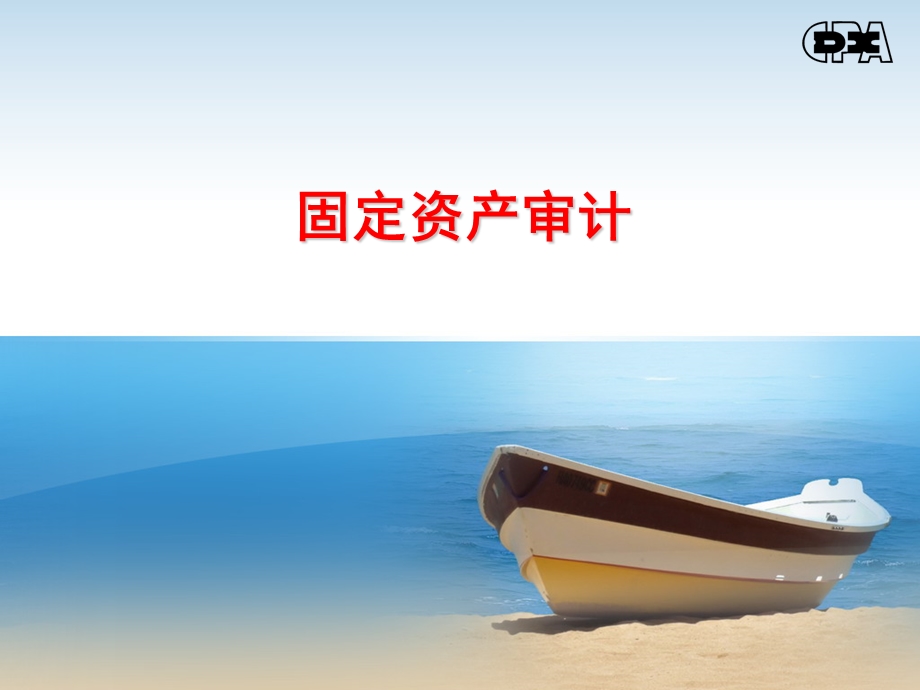 固定资产审计ppt课件.ppt_第1页