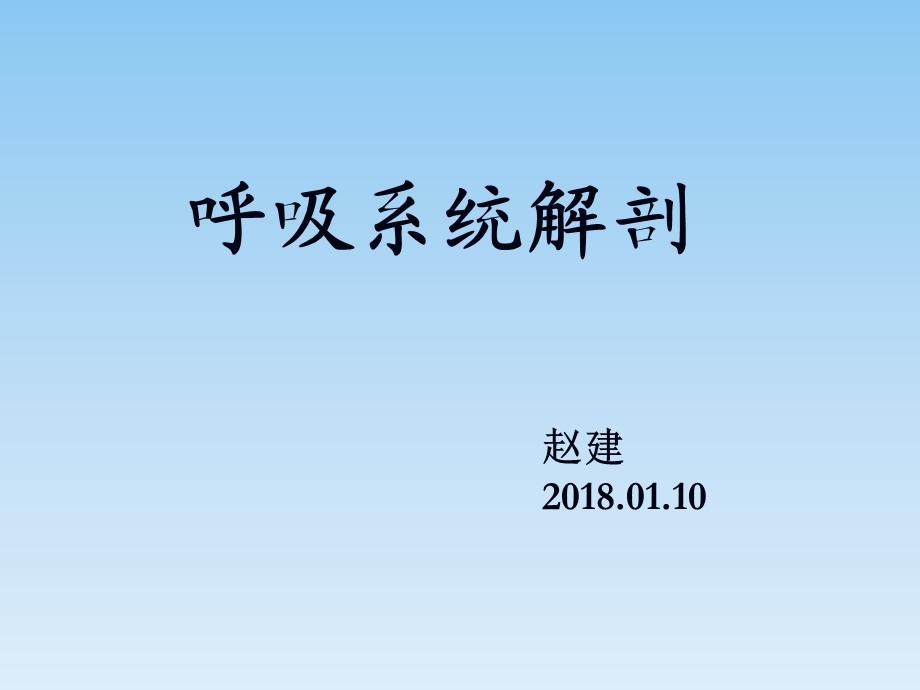 呼吸系统解剖ppt课件.ppt_第1页