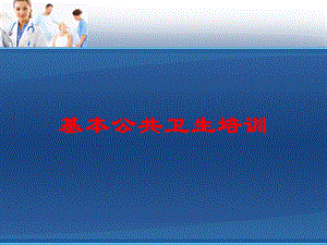 基本公共卫生培训培训课件.ppt