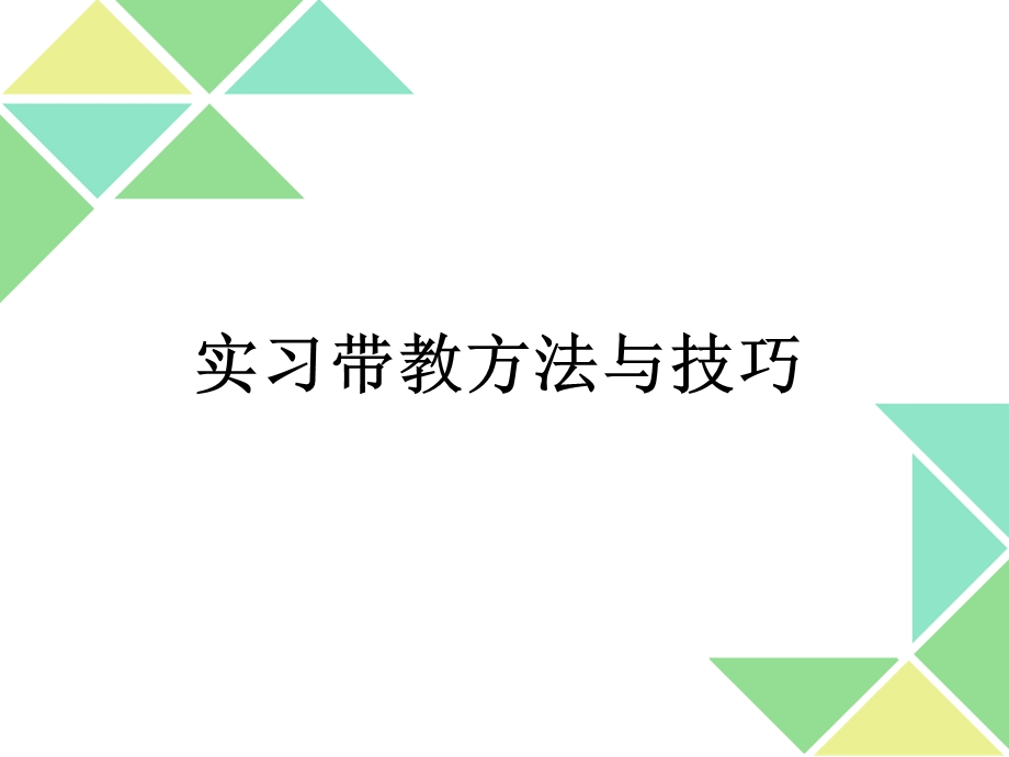 实习带教技巧ppt课件.ppt_第1页