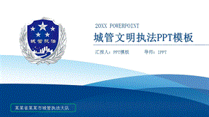 城管执法模板课件.pptx