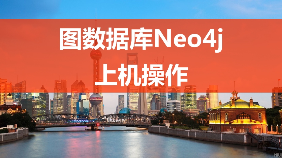 图数据库neo4j上机操作ppt课件.pptx_第1页