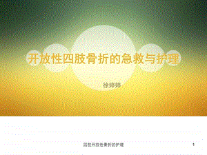 四肢开放性骨折的护理课件.ppt