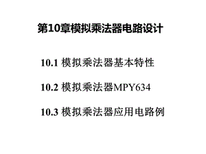 基于TI器件的模拟电路设计模拟乘法器电路设计课件.ppt