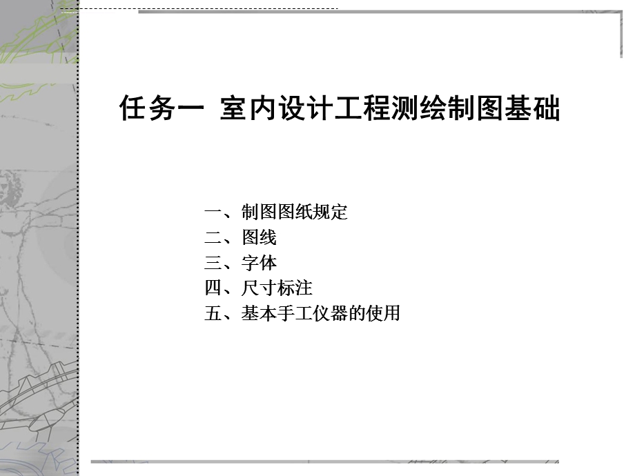 室内工程制图基础ppt课件.ppt_第3页