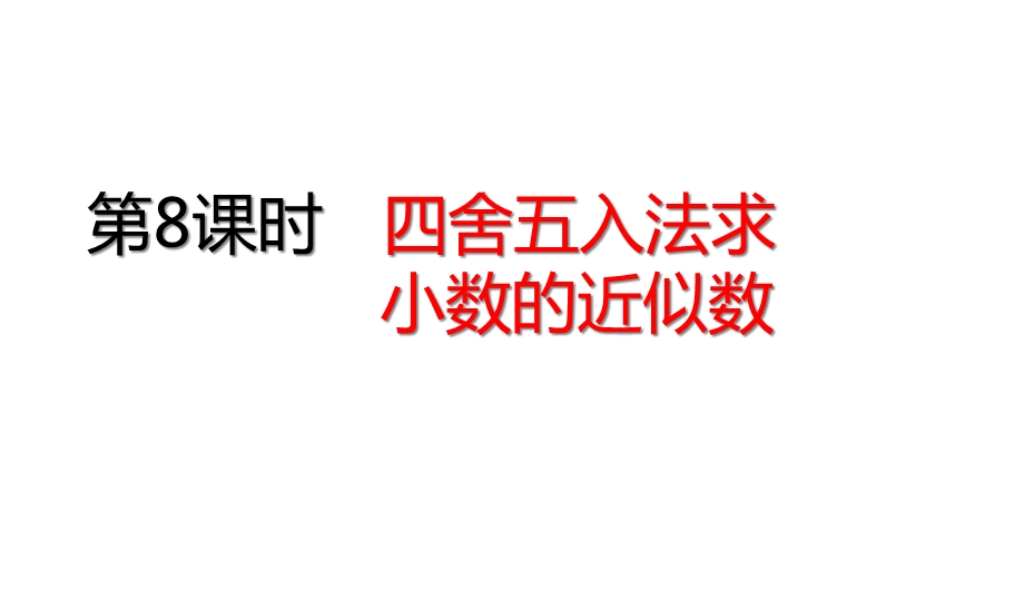 四年级下册数学四舍五入法求小数的近似数人教版课件.ppt_第1页