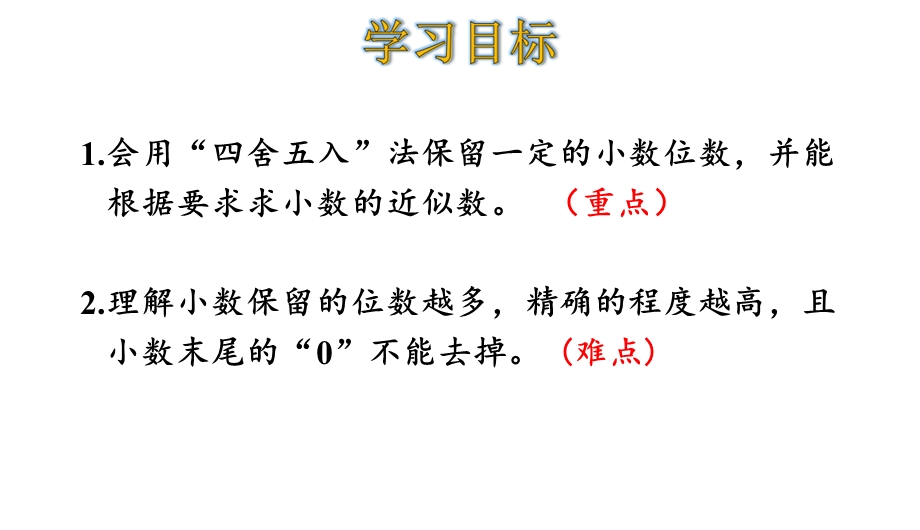 四年级下册数学四舍五入法求小数的近似数人教版课件.ppt_第2页