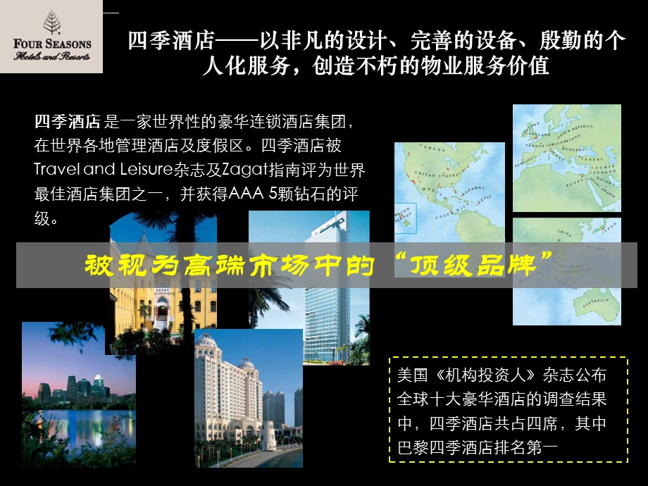 四季酒店世界顶级酒店案分析ppt课件.ppt_第3页