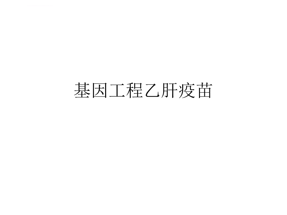 基因工程乙肝疫苗ppt课件.ppt_第1页