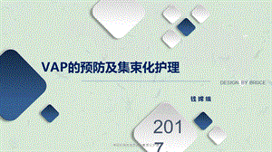 呼吸机相关性肺炎的集束化护理课件.ppt