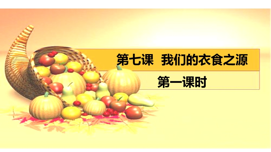 四年级下册道德与法治我们的衣食之源部编版课件.ppt_第1页