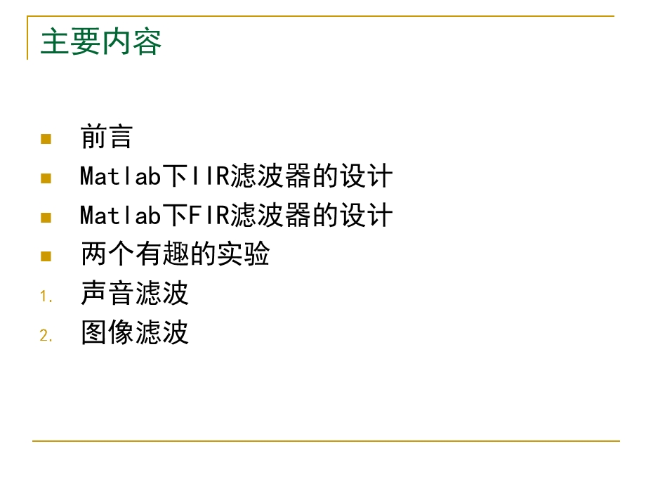 基于matlab的数字滤波器的设计及仿真ppt课件.ppt_第2页