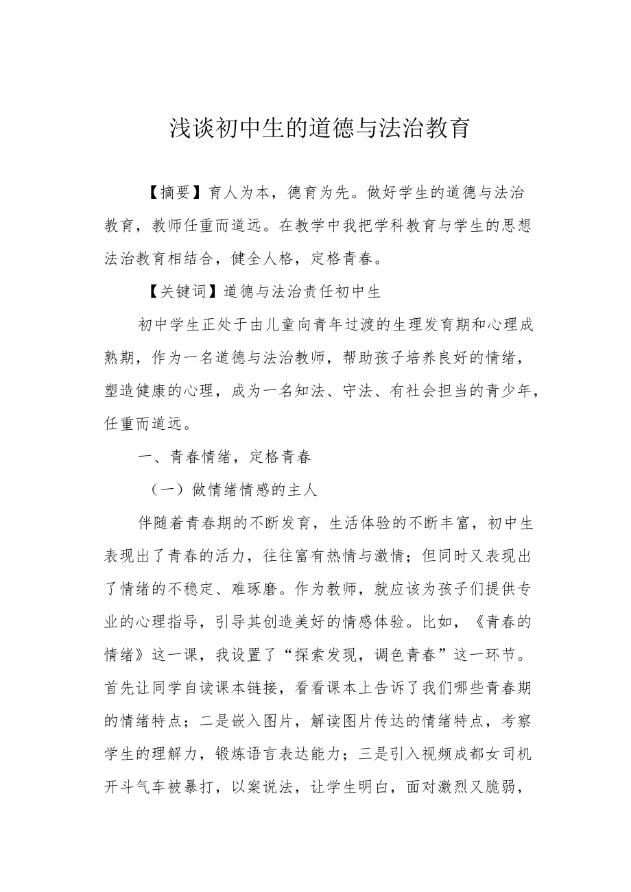 浅谈初中生的道德与法治教育.docx_第1页