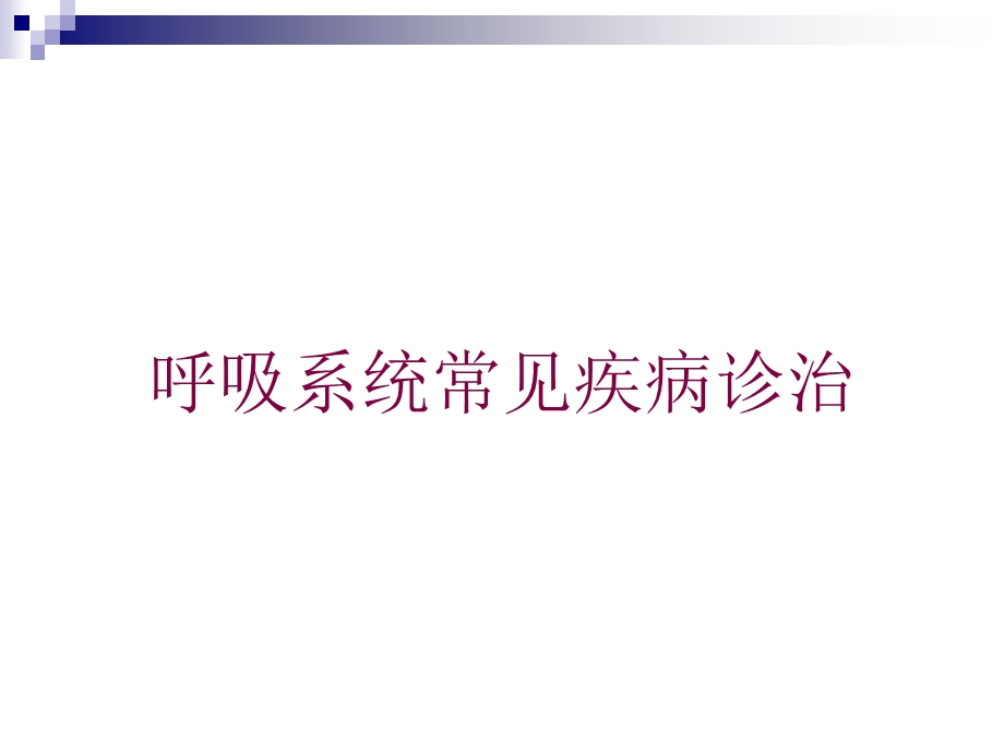 呼吸系统常见疾病诊治培训课件.ppt_第1页