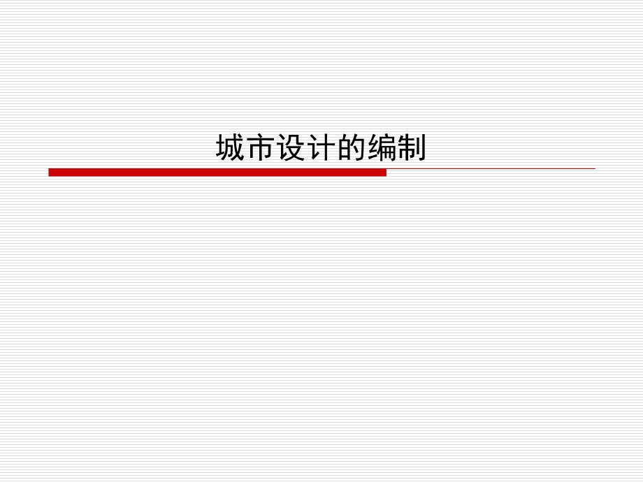 四讲城市设计的编制课件.ppt_第1页