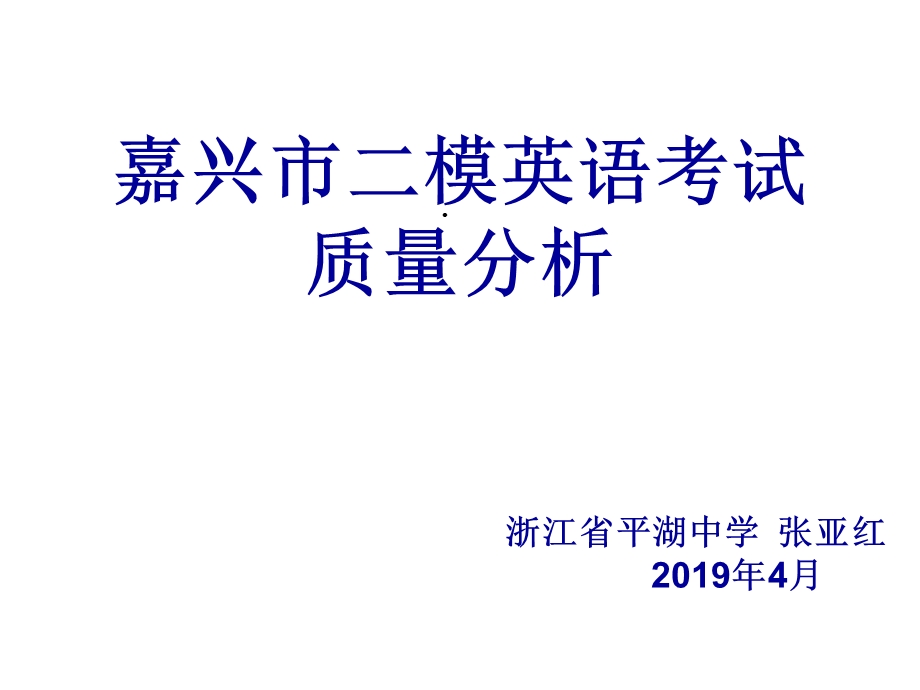 嘉兴市二模英语考试质量分析课件.ppt_第1页