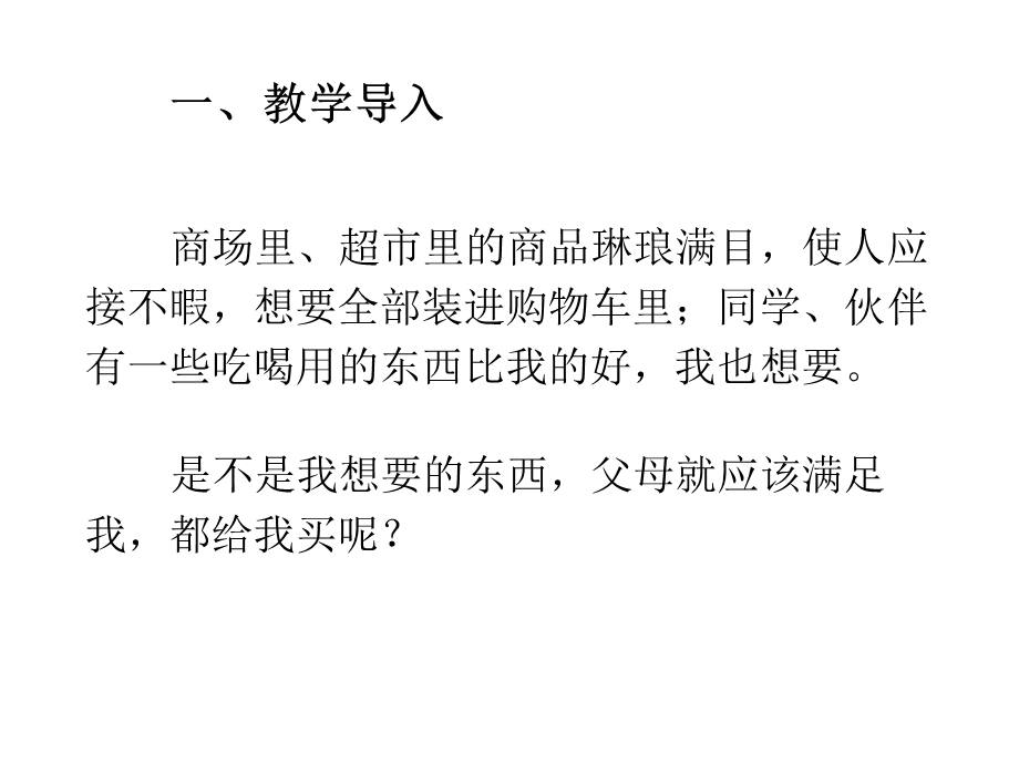 四年级下册道德与法治课件51那些我想要的东西部编版(共20张).ppt_第2页