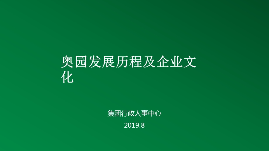 奥园企业文化与发展历程学员版ppt课件.pptx_第1页