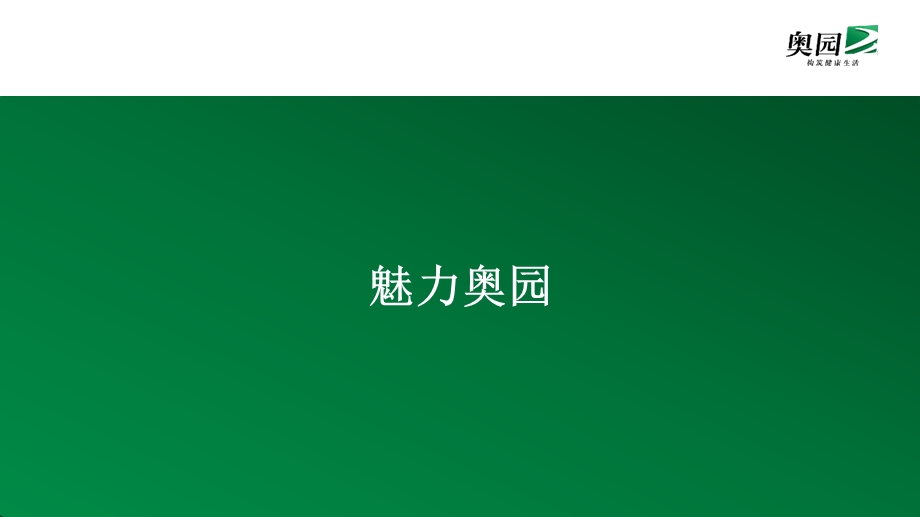 奥园企业文化与发展历程学员版ppt课件.pptx_第3页