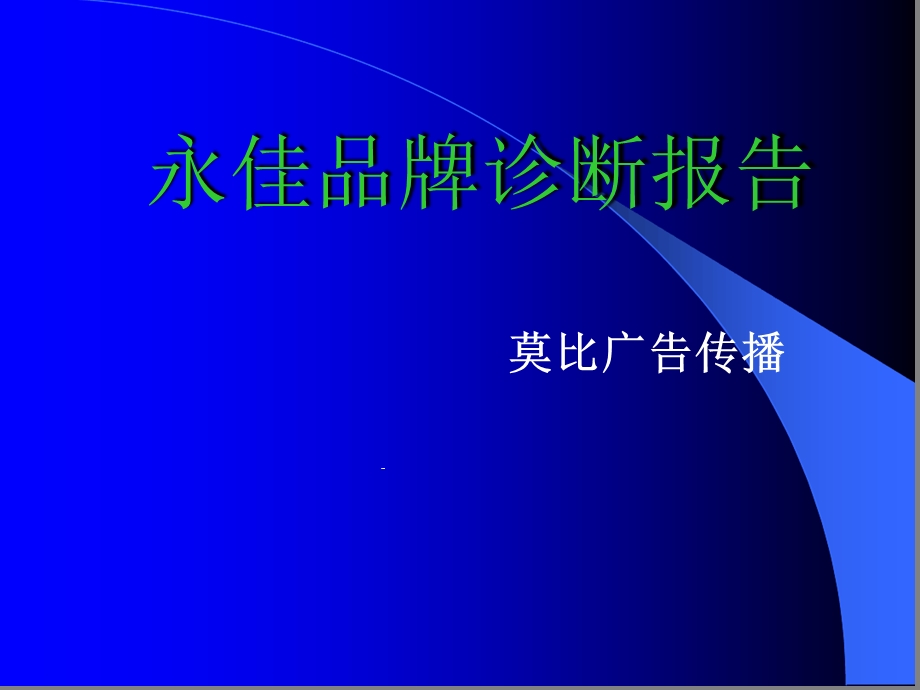 品牌诊断报告课件.ppt_第1页