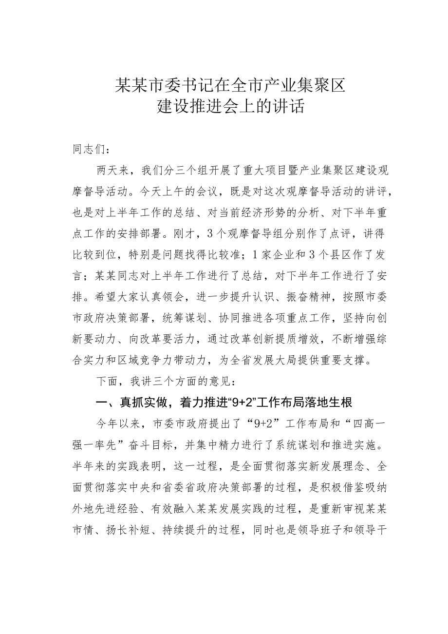 某某市委书记在全市产业集聚区建设推进会上的讲话.docx_第1页