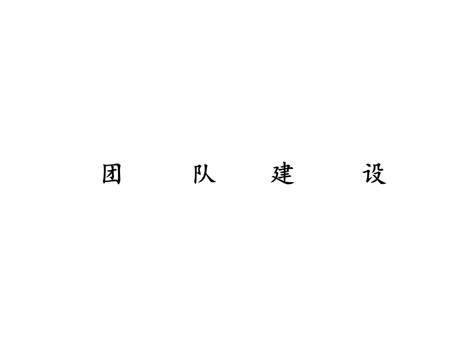 团队建设团队发展的四个阶段课件.ppt_第1页