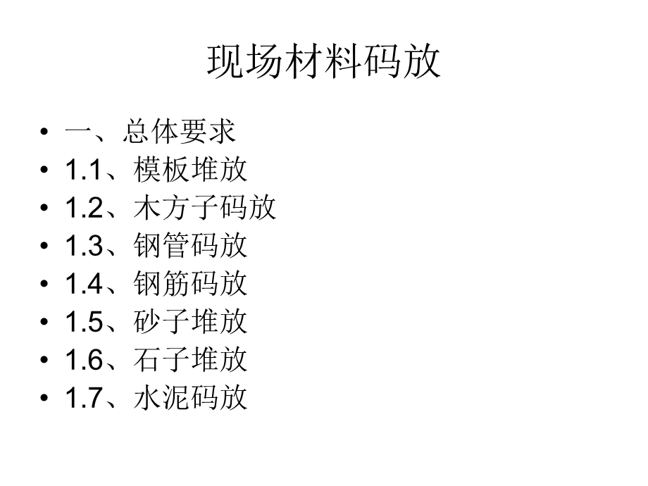 图解施工现场材料码放ppt课件.ppt_第1页