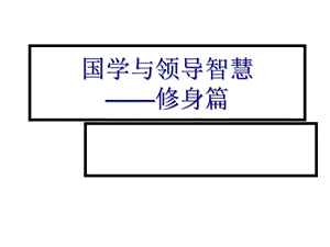 国学与领导智慧修身篇课件.ppt