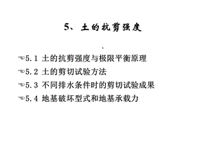 土力学与基础工程5土的抗剪强度课件.ppt