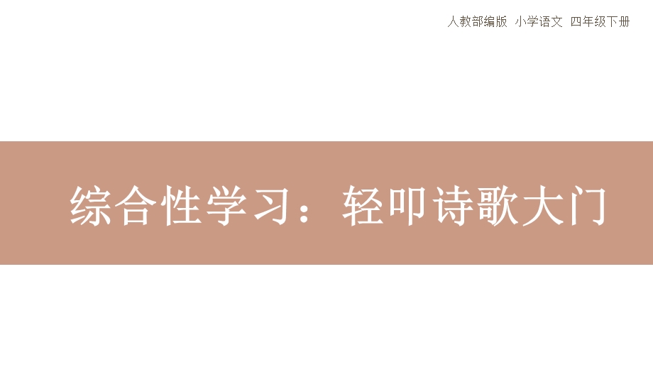 四年级下册语文《综合性学习：轻叩诗歌大门》人教部编版课件.pptx_第1页