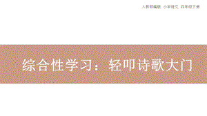 四年级下册语文《综合性学习：轻叩诗歌大门》人教部编版课件.pptx