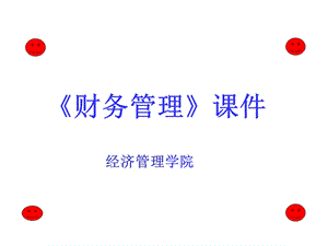 复习课件公选《财务管理》.ppt