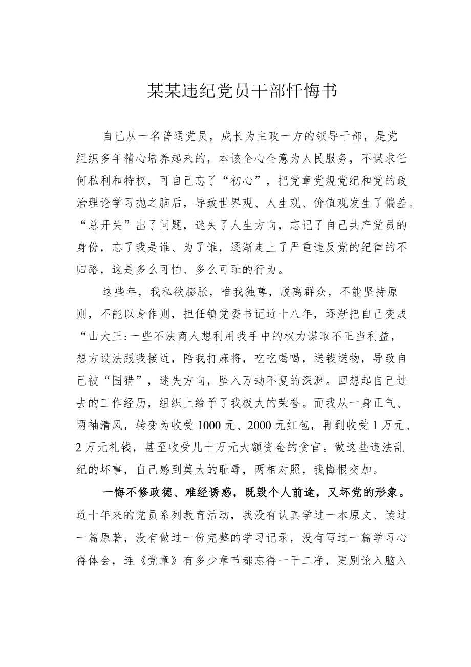 某某违纪党员干部忏悔书.docx_第1页