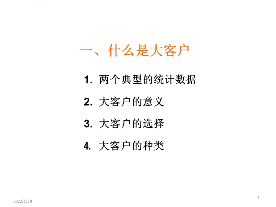 大客户营销ppt课件.ppt_第3页